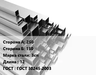 Труба профильная 250х150 Сталь: 3сп L=12 ГОСТ: ГОСТ 30245-2003
